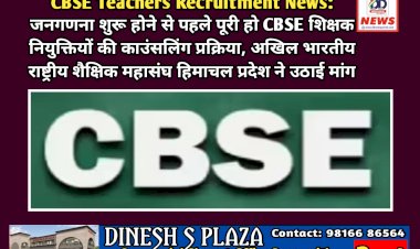 CBSE Teachers Recruitment News: जनगणना शुरू होने से पहले पूरी हो CBSE शिक्षक नियुक्तियों की काउंसलिंग प्रक्रिया  ddnewsportal.com