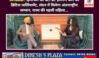 Sirmaur: हिमाचल की बेटी डॉ. हरलीन कौर को ब्रिटिश पार्लियामेंट, लंदन में मिलेगा अंतरराष्ट्रीय सम्मान, राज्य की पहली महिला... ddnewsportal.com