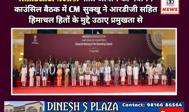 Himachal News: नीति आयोग की गवर्निंग काउंसिल बैठक में CM सुक्खू ने आरडीजी सहित हिमाचल हितों के मुद्दे उठाए प्रमुखता से ddnewsportal.com