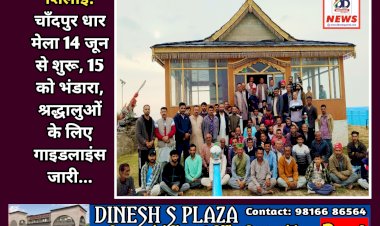 शिलाई: चाँदपुर धार मेला 14 जून से शुरू, 15 को भंडारा, श्रद्धालुओं के लिए गाइडलाइंस जारी... ddnewsportal.com