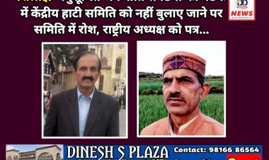 शिलाई: अनुसूचित जनजाति संगठनों की बैठक में केंद्रीय हाटी समिति को नहीं बुलाए जाने पर समिति में रोश, राष्ट्रीय अध्यक्ष को पत्र... ddnewsportal.com
