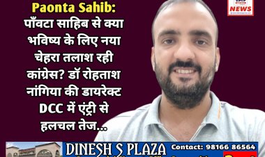 Paonta Sahib: पाँवटा साहिब से क्या भविष्य के लिए नया चेहरा तलाश रही कांग्रेस, डाॅ रोहताश नांगिया की डायरेक्ट DCC में एंट्री से हलचल तेज...  ddnewsportal.com