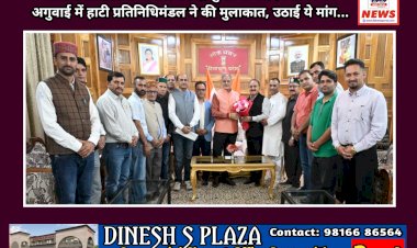 Haati News: राज्यपाल कविंद्र गुप्ता से बलदेव तोमर की अगुवाई में हाटी प्रतिनिधिमंडल ने की मुलाकात, उठाई ये मांग... ddnewsportal.com