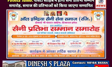 Paonta Sahib: पाँवटा साहिब में होगा सैनी प्रतिभा सम्मान समारोह, समाज की प्रतिभाओं को किया जाएगा सम्मानित  ddnewsportal.com