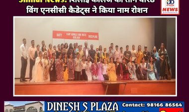Shillai News: शिलाई काॅलेज की तीन वरिष्ठ विंग एनसीसी कैडेट्स ने किया क्षेत्र का नाम रोशन ddnewsportal.com