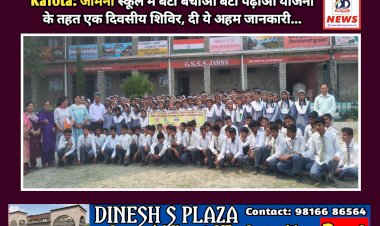 Kafota: जामना स्कूल में बेटी बचाओ बेटी पढ़ाओ योजना के तहत एक दिवसीय शिविर, दी ये अहम जानकारी... ddnewsportal.com