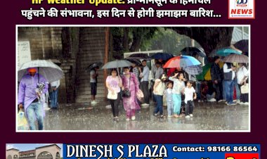 HP Weather Update: प्री-मानसून के हिमाचल पहुंचने की संभावना, इस दिन से होगी झमाझम बारिश... ddnewsportal.com