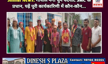 Shillai News: गोपाल नेगी चुने पंदयाट SMC के प्रधान, पढ़ें पूरी कार्यकारिणी में कौन-कौन... ddnewsportal.com