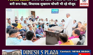 Paonta Sahib: भाजपा की बैठक में जिला सम्मेलन को बनी रूप-रेखा, विधायक सुखराम चौधरी भी रहे मौजूद  ddnewsportal.com