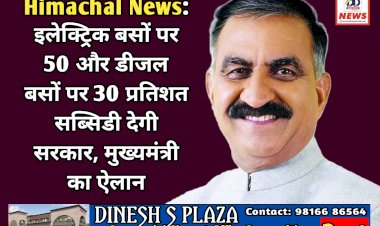 Himachal News: इलेक्ट्रिक बसों पर 50 और डीजल बसों पर 30 प्रतिशत सब्सिडी देगी सरकार, मुख्यमंत्री का ऐलान ddnewsportal.com
