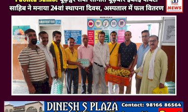 Paonta Sahib: चूड़ेश्वर सेवा समिति चूड़धार इकाई पाँवटा साहिब ने मनाया 24वां स्थापना दिवस  ddnewsportal.com