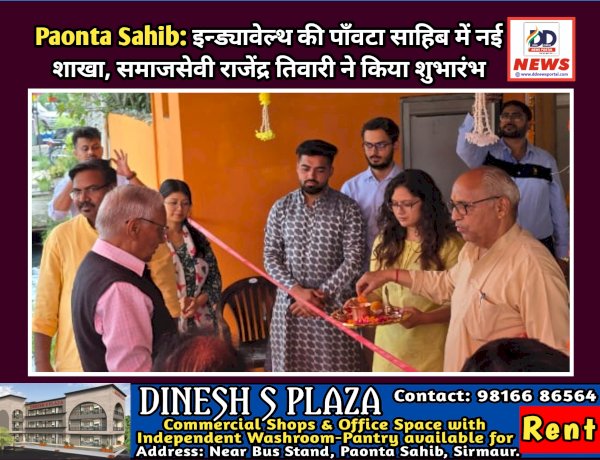 Paonta Sahib: इन्ड्यावेल्थ की पाँवटा साहिब में नई शाखा, समाजसेवी राजेंद्र तिवारी ने किया शुभारंभ ddnewsportal.com