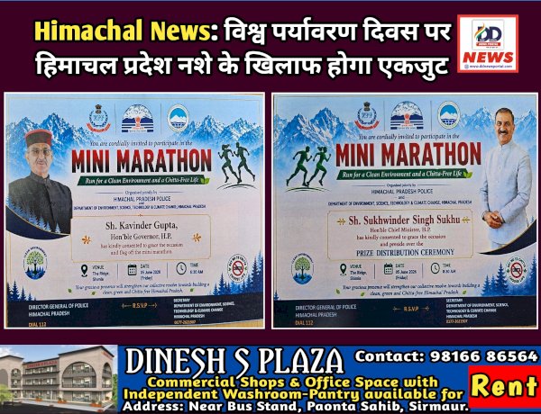 Himachal News: विश्व पर्यावरण दिवस पर हिमाचल प्रदेश नशे के खिलाफ होगा एकजुट  ddnewsportal.com