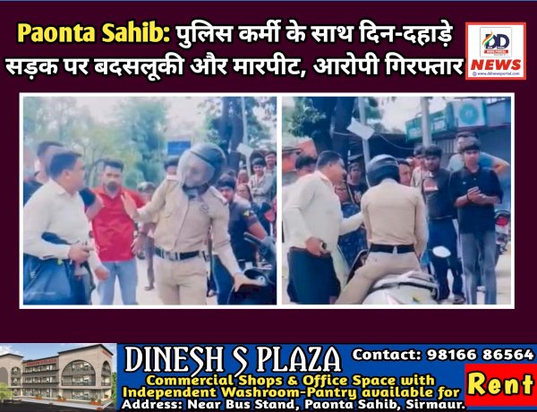 Paonta Sahib: पुलिसकर्मी के साथ दिन-दहाड़े सड़क पर बदसलूकी और मारपीट, आरोपी गिरफ्तार ddnewsportal.com