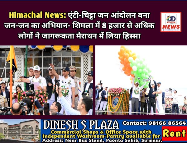 Himachal News: एंटी-चिट्टा जन आंदोलन बना जन-जन का अभियान- शिमला में 8 हजार से अधिक लोगों ने जागरूकता मैराथन में लिया हिस्सा ddnewsportal.com