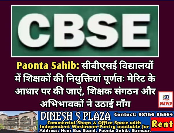 Paonta Sahib: सीबीएसई विद्यालयों में शिक्षकों की नियुक्तियां हों पूर्णतः मेरिट आधार पर  ddnewsportal.com