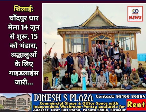 शिलाई: चाँदपुर धार मेला 14 जून से शुरू, 15 को भंडारा, श्रद्धालुओं के लिए गाइडलाइंस जारी... ddnewsportal.com