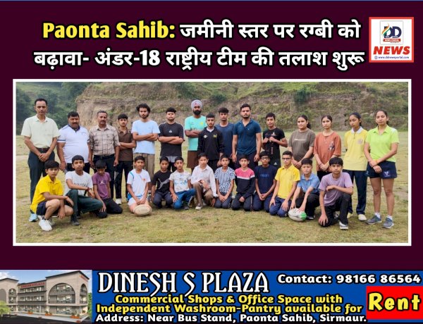 Paonta Sahib: जमीनी स्तर पर रग्बी को बढ़ावा- अंडर-18 राष्ट्रीय टीम की तलाश शुरू ddnewsportal.com