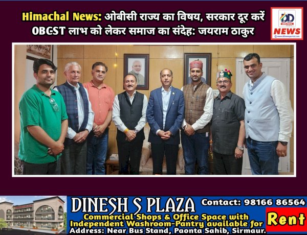 Himachal News: ओबीसी राज्य का विषय, सरकार दूर करें OBC-ST लाभ को लेकर समाज का संदेह: जयराम ठाकुर ddnewsportal.com