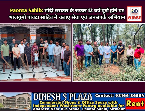 Paonta Sahib: मोदी सरकार के सफल 12 वर्ष पूर्ण होने पर भाजयुमो पांवटा साहिब ने चलाए सेवा एवं जनसंपर्क अभियान ddnewsportal.com