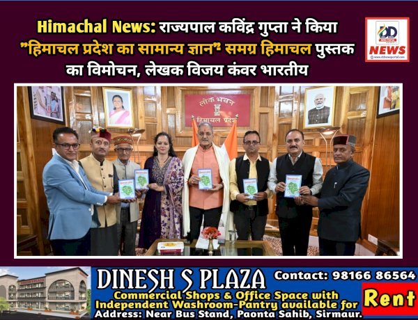 Himachal News: राज्यपाल कविंद्र गुप्ता ने किया शिक्षक विजय कंवर भारतीय द्वारा लिखित पुस्तक का विमोचन ddnewsportal.com