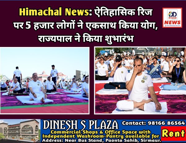 Himachal News: ऐतिहासिक रिज पर 5 हजार लोगों ने एकसाथ किया योग, राज्यपाल ने किया शुभारंभ  ddnewsportal.com