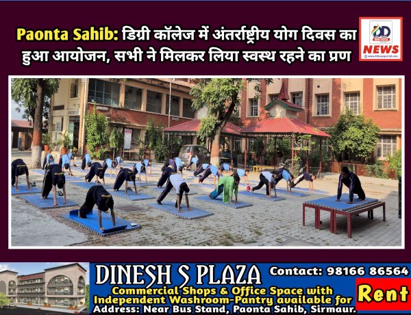 Paonta Sahib: डिग्री कॉलेज में अंतर्राष्ट्रीय योग दिवस का हुआ आयोजन, सभी ने मिलकर लिया स्वस्थ रहने का प्रण  ddnewsportal.com