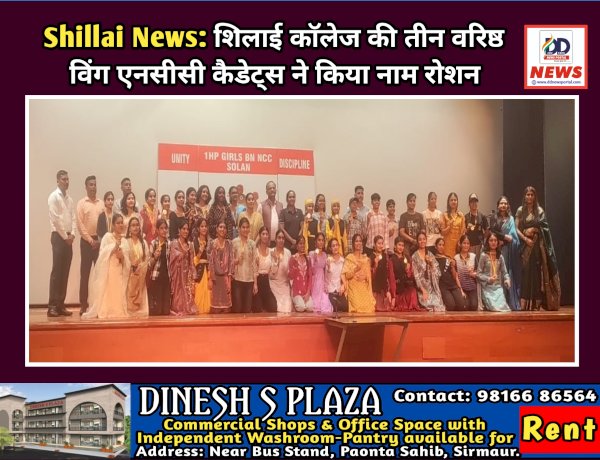 Shillai News: शिलाई काॅलेज की तीन वरिष्ठ विंग एनसीसी कैडेट्स ने किया क्षेत्र का नाम रोशन ddnewsportal.com
