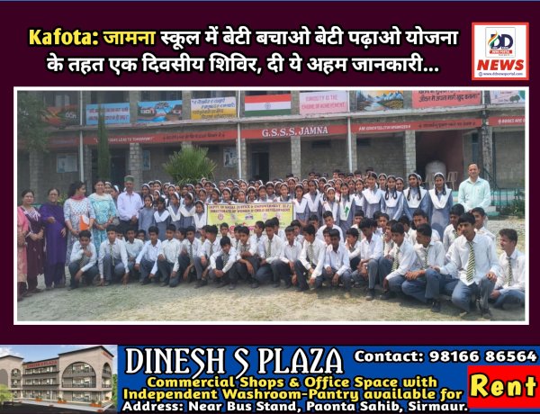 Kafota: जामना स्कूल में बेटी बचाओ बेटी पढ़ाओ योजना के तहत एक दिवसीय शिविर, दी ये अहम जानकारी... ddnewsportal.com