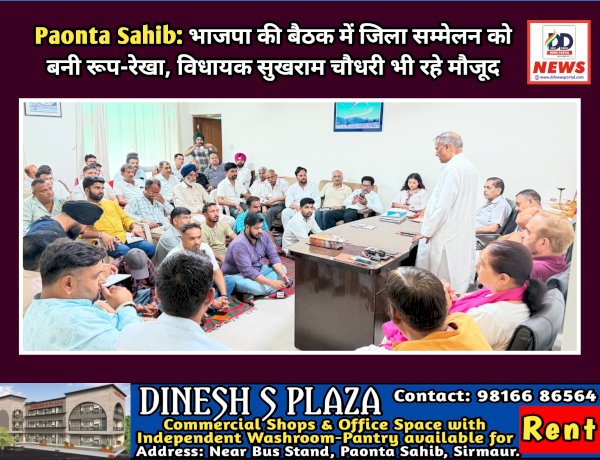 Paonta Sahib: भाजपा की बैठक में जिला सम्मेलन को बनी रूप-रेखा, विधायक सुखराम चौधरी भी रहे मौजूद  ddnewsportal.com