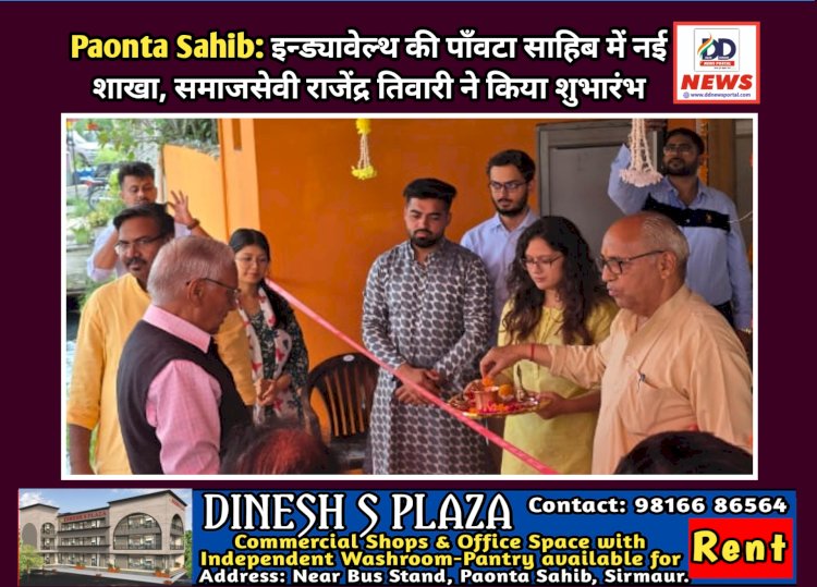 Paonta Sahib: इन्ड्यावेल्थ की पाँवटा साहिब में नई शाखा, समाजसेवी राजेंद्र तिवारी ने किया शुभारंभ ddnewsportal.com