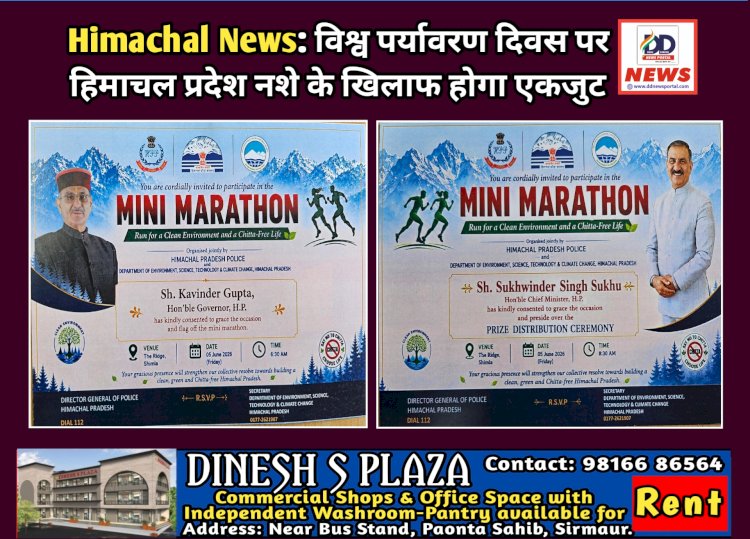 Himachal News: विश्व पर्यावरण दिवस पर हिमाचल प्रदेश नशे के खिलाफ होगा एकजुट  ddnewsportal.com