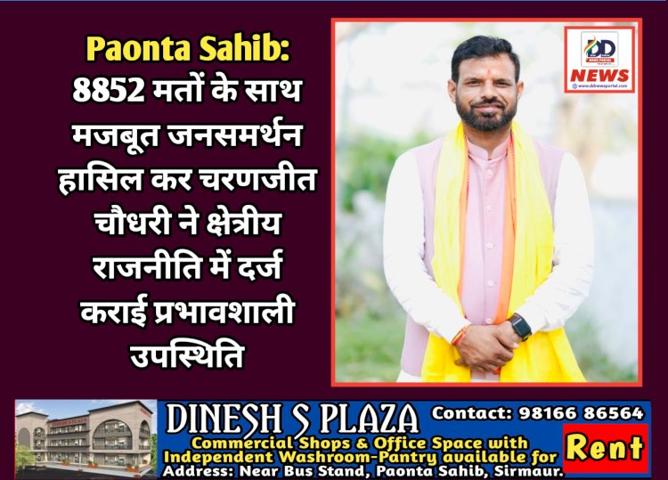 Paonta Sahib: 8852 मतों के साथ मजबूत जनसमर्थन हासिल कर चरणजीत चौधरी ने क्षेत्रीय राजनीति में दर्ज कराई प्रभावशाली उपस्थिति ddnewsportal.com