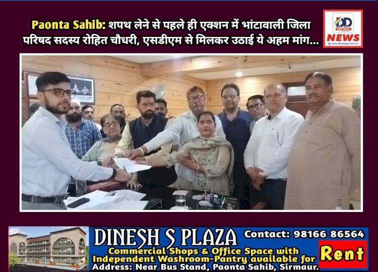 Paonta Sahib: शपथ लेने से पहले ही एक्शन में भांटावाली जिला परिषद सदस्य रोहित चौधरी, एसडीएम से मिलकर उठाई ये अहम मांग... ddnewsportal.com
