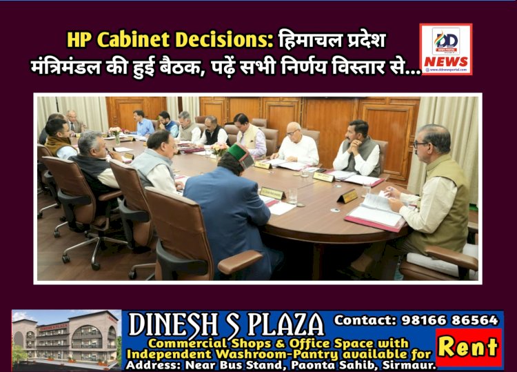 HP Cabinet Decisions: हिमाचल प्रदेश मंत्रिमंडल की हुई बैठक, पढ़ें सभी निर्णय विस्तार से... ddnewsportal.com