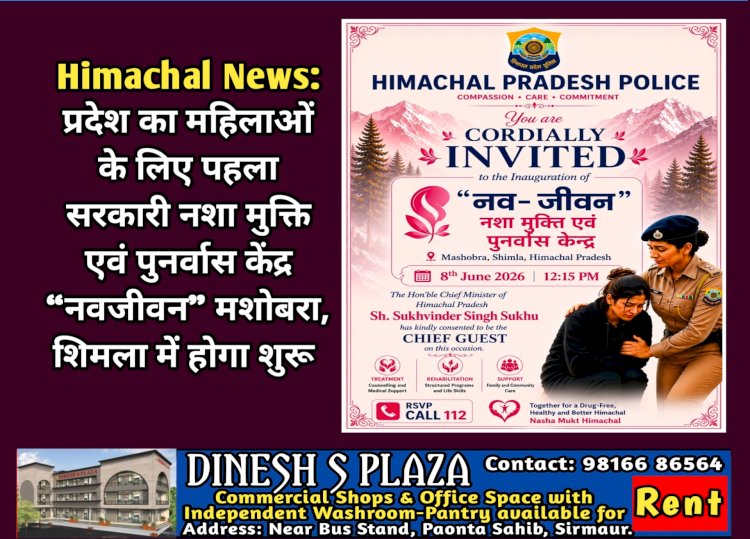 Himachal News: प्रदेश का महिलाओं के लिए पहला सरकारी नशा मुक्ति एवं पुनर्वास केंद्र “नवजीवन” मशोबरा, शिमला में होगा शुरू ddnewsportal.com