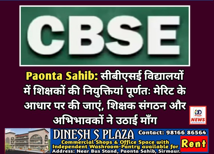 Paonta Sahib: सीबीएसई विद्यालयों में शिक्षकों की नियुक्तियां हों पूर्णतः मेरिट आधार पर  ddnewsportal.com