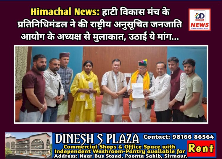 Himachal News: हाटी विकास मंच के प्रतिनिधिमंडल ने की राष्ट्रीय अनुसूचित जनजाति आयोग के अध्यक्ष से मुलाकात, उठाई ये मांग...  ddnewsportal.com