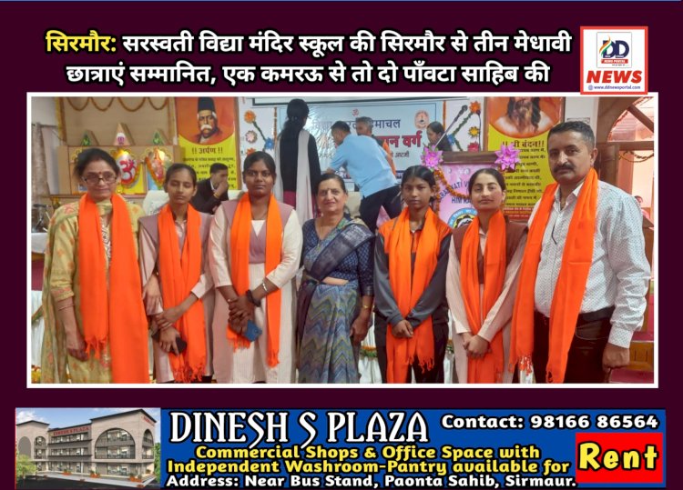 सिरमौर: सरस्वती विद्या मंदिर स्कूल की सिरमौर से तीन मेधावी छात्राएं सम्मानित, एक कमरऊ से तो दो पाँवटा साहिब की ddnewsportal.com