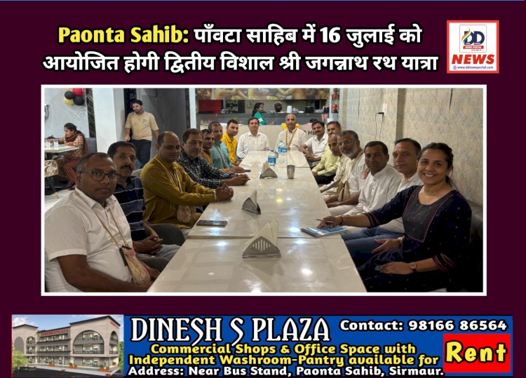 Paonta Sahib: पाँवटा साहिब में 16 जुलाई को आयोजित होगी द्वितीय विशाल श्री जगन्नाथ रथ यात्रा ddnewsportal.com