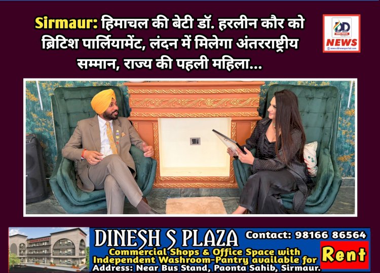 Sirmaur: हिमाचल की बेटी डॉ. हरलीन कौर को ब्रिटिश पार्लियामेंट, लंदन में मिलेगा अंतरराष्ट्रीय सम्मान, राज्य की पहली महिला... ddnewsportal.com