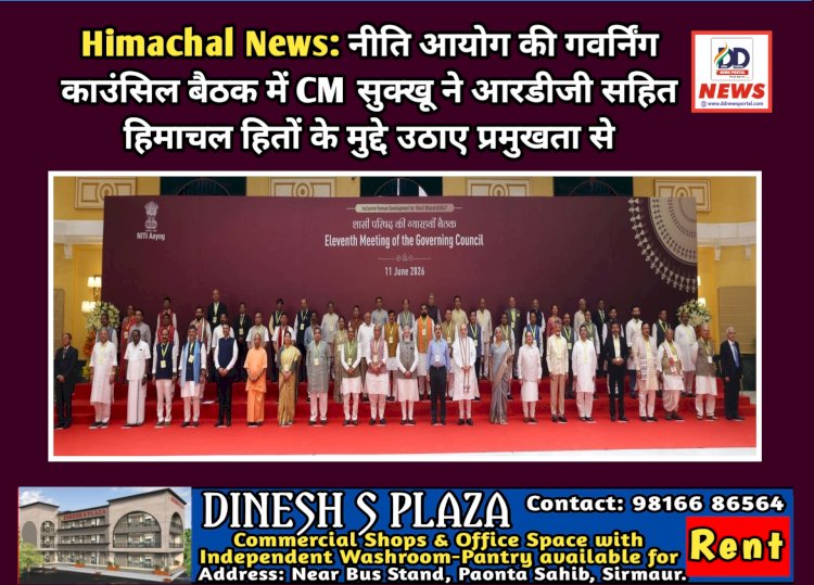 Himachal News: नीति आयोग की गवर्निंग काउंसिल बैठक में CM सुक्खू ने आरडीजी सहित हिमाचल हितों के मुद्दे उठाए प्रमुखता से ddnewsportal.com