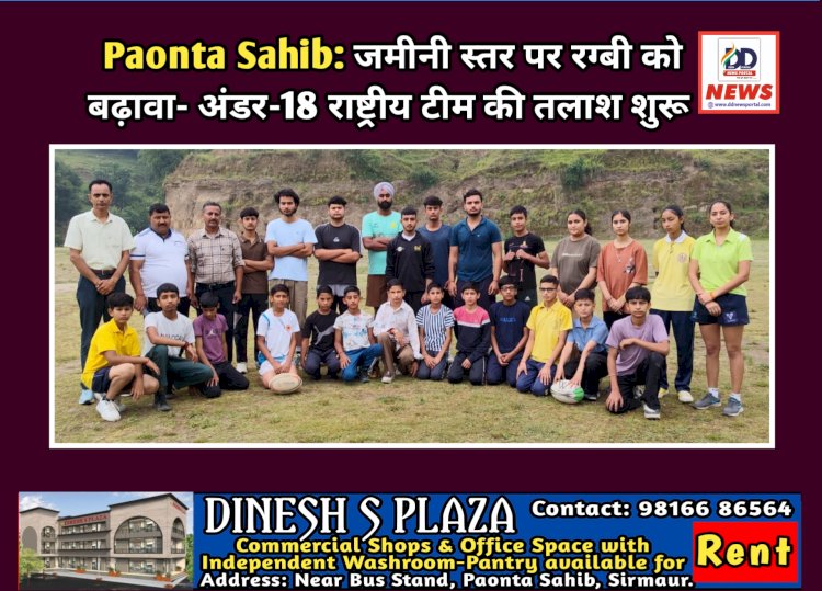 Paonta Sahib: जमीनी स्तर पर रग्बी को बढ़ावा- अंडर-18 राष्ट्रीय टीम की तलाश शुरू ddnewsportal.com