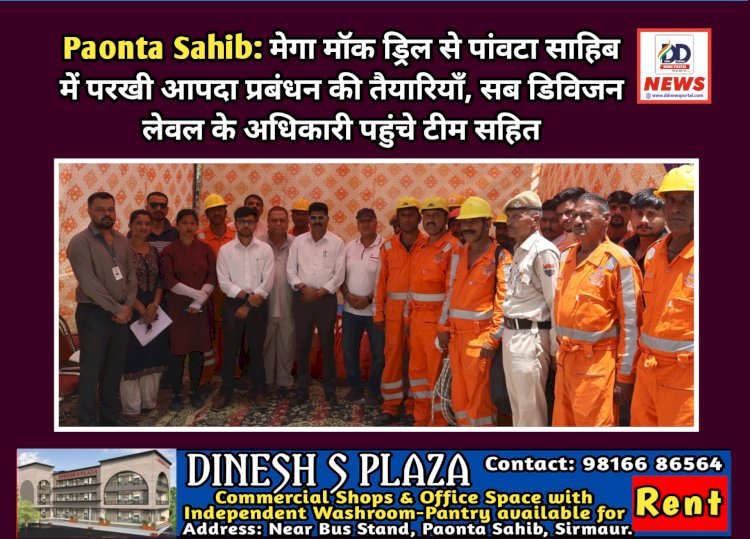 Paonta Sahib: मेगा माॅक ड्रिल से पांवटा साहिब में परखी आपदा प्रबंधन की तैयारियाँ  ddnewsportal.com