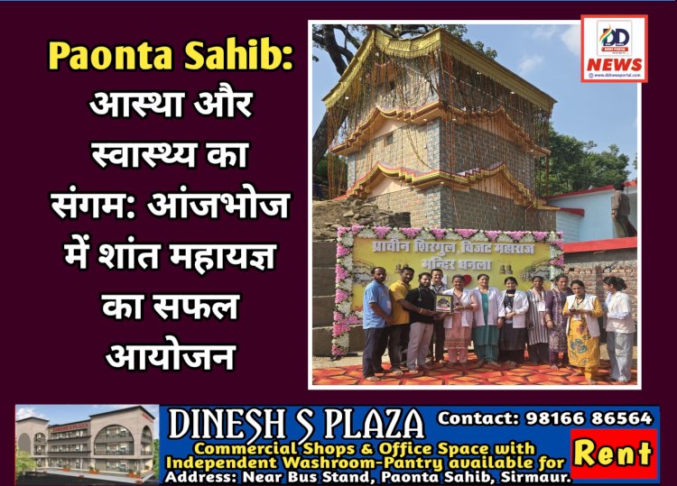 Paonta Sahib: आस्था और स्वास्थ्य का संगम: आंजभोज में शांत महायज्ञ का सफल आयोजन ddnewsportal.com