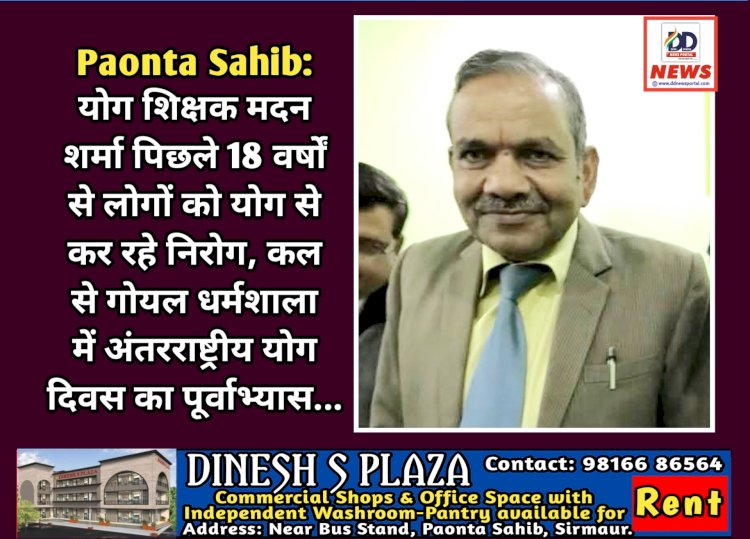 Paonta Sahib: योग शिक्षक मदन शर्मा पिछले 18 वर्षों से लोगों को योग से कर रहे निरोग, कल से गोयल धर्मशाला में अंतरराष्ट्रीय योग दिवस पूर्वाभ्यास... ddnewsportal.com