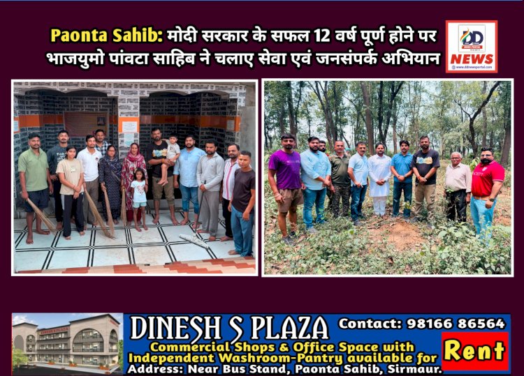 Paonta Sahib: मोदी सरकार के सफल 12 वर्ष पूर्ण होने पर भाजयुमो पांवटा साहिब ने चलाए सेवा एवं जनसंपर्क अभियान ddnewsportal.com