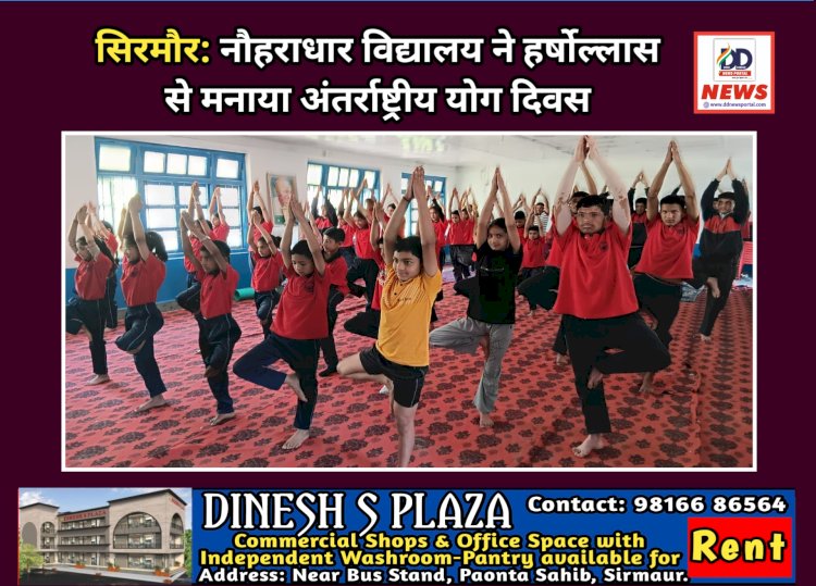 सिरमौर: नौहराधार विद्यालय ने हर्षोल्लास से मनाया अंतरराष्ट्रीय योग दिवस   ddnewsportal.com