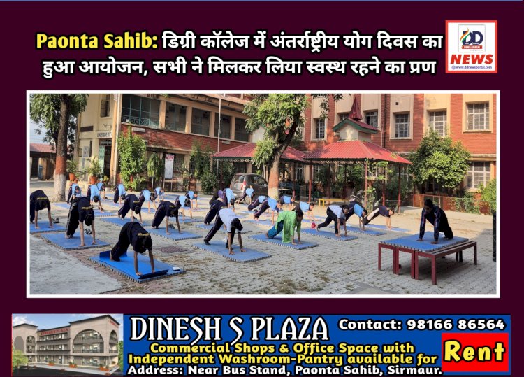 Paonta Sahib: डिग्री कॉलेज में अंतर्राष्ट्रीय योग दिवस का हुआ आयोजन, सभी ने मिलकर लिया स्वस्थ रहने का प्रण  ddnewsportal.com