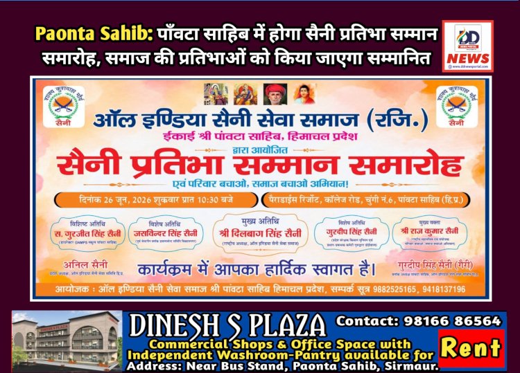 Paonta Sahib: पाँवटा साहिब में होगा सैनी प्रतिभा सम्मान समारोह, समाज की प्रतिभाओं को किया जाएगा सम्मानित  ddnewsportal.com
